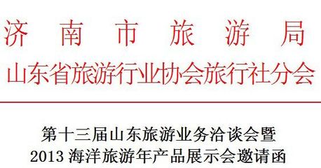 以旅为媒·共赴未来丨邀您共鉴第十三届山东旅游业务洽谈会的双向奔赴之约